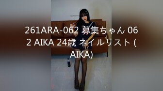 261ARA-062 募集ちゃん 062 AIKA 24歳 ネイルリスト (AIKA)