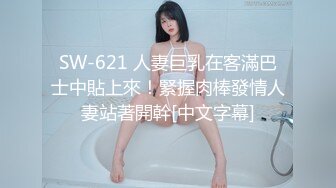 SW-621 人妻巨乳在客滿巴士中貼上來！緊握肉棒發情人妻站著開幹[中文字幕]