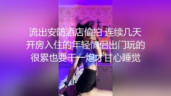  漂亮美女吃鸡啪啪 被无套输出 爆吃精 对这根大肉棒相当满意 看表情就知道了