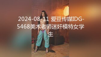  2024-08-11 爱豆传媒IDG-5468美术老师迷奸模特女学生