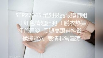 STP27045 绝对极品眼镜御姐 ！红色情趣肚兜 ！脱衣热舞搔首弄姿  黑腿高跟鞋抖臀  揉搓骚穴  表情非常淫荡