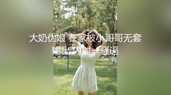 大奶伪娘 在家被小哥哥无套输出 内射一骚逼