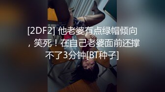 [2DF2] 他老婆有点绿帽倾向，笑死！在自己老婆面前还撑不了3分钟[BT种子]