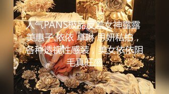 人气PANS极品反差女神露露 美惠子 依依 卓琳 思妍私拍，各种透视性感装，美女依依阴毛真旺盛