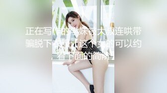 【新片速遞】 新人学妹爆乳❤️-苏苏-❤️被短发闺蜜舔骚逼，喝奶，坐骑闺蜜男友，刺激淫荡爽到爆！