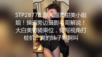 STP28778 新人温柔甜美小姐姐！操逼旁边摄影老哥解说！大白美臀骑乘位，特写视角打桩机，爽的妹子啊啊叫