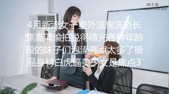 4月新流女子室外温泉洗浴长焦高清偸拍脱得精光各种年龄段的妹子们泡澡亮点太多了极品身材白虎逼美少女是焦点3