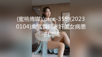 (蜜桃傳媒)(pmc-359)(20230104)禽獸醫師迷奸美女病患-白沛瑤