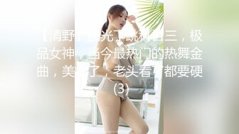 【清野】脱光了跳科目三，极品女神，当今最热门的热舞金曲，美炸了，老头看了都要硬 (3)