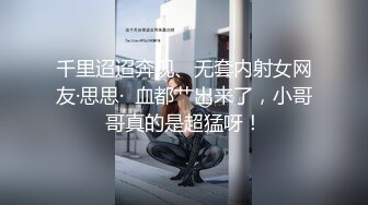 千里迢迢奔现、无套内射女网友·思思·  血都艹出来了，小哥哥真的是超猛呀！