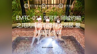 EMTC-014 岚可彤 同城约啪之用肉棒教训呛辣女邻居 爱神国际传媒