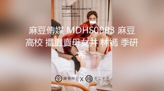 麻豆傳媒 MDHS0003 麻豆高校 擺攤賣母女井 林嫣 季研希