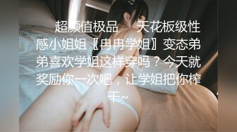 ❤️超颜值极品❤️天花板级性感小姐姐〖冉冉学姐〗变态弟弟喜欢学姐这样穿吗？今天就奖励你一次吧，让学姐把你榨干~