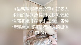 《最新购买精品分享》好多人求购的映秀热舞团长腿风骚脸性感御姐【鑫蕾】二期，各种情趣露逼骚舞顶胯挑逗顶级诱惑 (4)