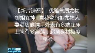 【新片速遞】  优雅气质尤物御姐女神✅青花瓷旗袍尤物人妻酒店偷情，外表有多端庄床上就有多淫荡，超顶身材极度淫骚