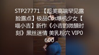 STP27771 【超美高端罕见露脸露点】极品Cos爆机少女【喵小吉】新作《小吉的微醺时刻》黑丝迷情 美乳粉穴 VIP0600