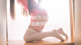 麻豆传媒MCY-0153女友竟与干爹直播开啪-雪千夏