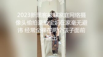 2023新黑客破解家庭网络摄像头偷拍豪放宝妈在家毫无避讳 经常全裸在两个孩子面前露出