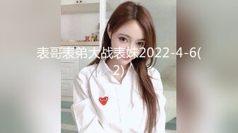 表哥表弟大战表妹2022-4-6(2)