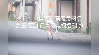 推特❤❤❤国产抖音健身网红女王 夏甜 最高级电报福利 (9)