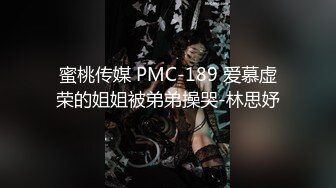 蜜桃传媒 PMC-189 爱慕虚荣的姐姐被弟弟操哭-林思妤