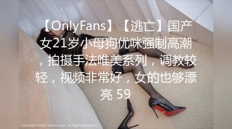 【OnlyFans】【逃亡】国产女21岁小母狗优咪强制高潮，拍摄手法唯美系列，调教较轻，视频非常好，女的也够漂亮 59