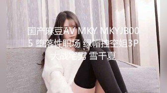 国产麻豆AV MKY MKYJB005 堕落性职场 绿帽控空姐3P大战宅男 雪千夏