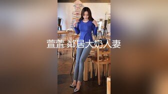 萱萱 鄰居大奶人妻