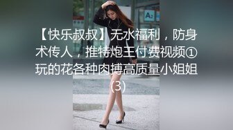 【快乐叔叔】无水福利，防身术传人，推特炮王付费视频①玩的花各种肉搏高质量小姐姐 (3)