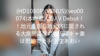 (HD1080P)(VENUS)(veo00074)本物素人妻AV Debut！！地元を愛し地元客に愛される大衆居酒屋の看板陽キャ妻は男勃て上手 壬生あおい