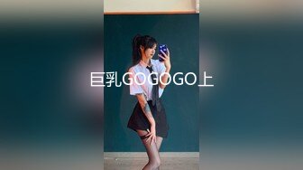 巨乳GOGOGO上