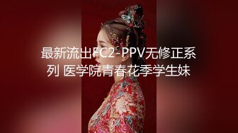 最新流出FC2-PPV无修正系列 医学院青春花季学生妹