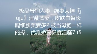 ✨极品母狗人妻✨绿妻大神〖juju〗淫乱盛宴，皮肤白皙长腿细腰美妻多P 被当母狗一样的操，优雅娇妻极度淫骚7 (5)