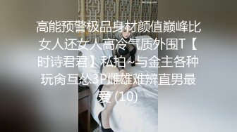 高能预警极品身材颜值巅峰比女人还女人高冷气质外围T【时诗君君】私拍~与金主各种玩肏互怂3P雌雄难辨直男最爱 (10)