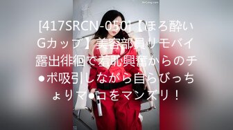 [417SRCN-050]【ほろ酔いGカップ】美容部員リモバイ露出徘徊で羞恥興奮からのチ●ポ吸引しながら自らびっちょりマ●コをマンズリ！