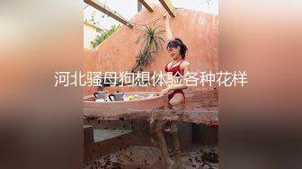 模特身材的极品大美女，吃她咪咪舔她BB爽的她浪叫声不停，各种姿势狂干内射超爽