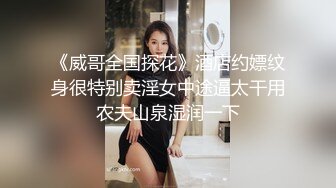 _胡子大叔家里约炮刚刚离异的美女同事饥渴的很怎么干都满足不了完美露脸