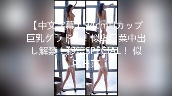 【中文字幕】94cmHカップ巨乳グラドル！似鸟日菜中出し解禁！移籍SPECIAL！ 似鸟日菜