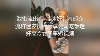 泄密流出❤️【迷奸】内部交流群迷友投稿分享公司吃饭迷奸高冷女同事短视频