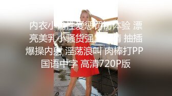 内衣小偷性爱惩罚初体验 漂亮美乳小骚货强上榨精 抽插爆操内射 淫荡浪叫 肉棒打PP 国语中字 高清720P版