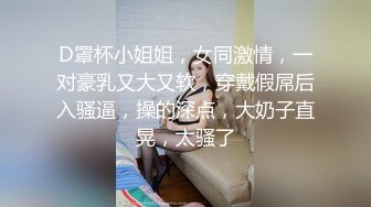  黑丝丰满女友被帅气小哥哥上演舔比狂魔舌尖舔穴无套打桩叫声呻吟淫荡十足