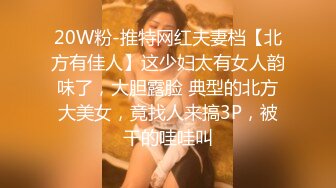 20W粉-推特网红夫妻档【北方有佳人】这少妇太有女人韵味了，大胆露脸 典型的北方大美女，竟找人来搞3P，被干的哇哇叫