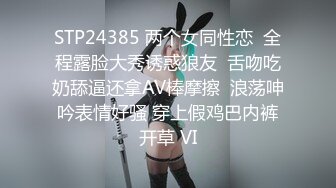 STP24385 两个女同性恋  全程露脸大秀诱惑狼友  舌吻吃奶舔逼还拿AV棒摩擦  浪荡呻吟表情好骚 穿上假鸡巴内裤开草 VI