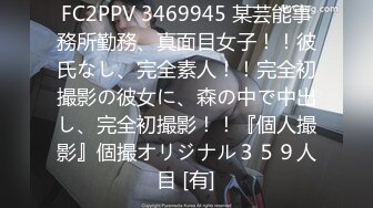 FC2PPV 3469945 某芸能事務所勤務、真面目女子！！彼氏なし、完全素人！！完全初撮影の彼女に、森の中で中出し、完全初撮影！！『個人撮影』個撮オリジナル３５９人目 [有]