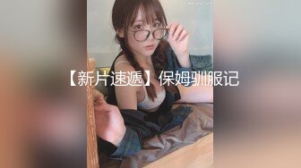 【跟公公偷情~某小学老师】婆婆一出去公媳就自由活动啪啪~某小学老师【28V】 (18)