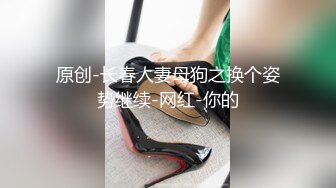 原创-长春人妻母狗之换个姿势继续-网红-你的