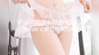 VNS-001 孟若羽 假仙人跳 维纳斯 x 麻豆传媒映画