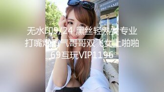 无水印9/24 黑丝轻熟女专业打嘴炮霸气哥哥双飞女上啪啪69互玩VIP1196