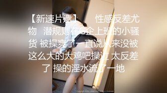 9-24良家收割机约炮大胸人妻，紧身衣显得身材很好，床上后入暴操