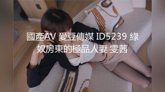 國產AV 愛豆傳媒 ID5239 綠奴房東的極品人妻 雯茜